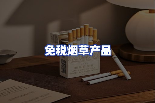免税烟草产品